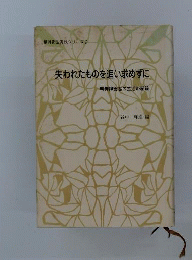 失われたものを追い求めずに　精神障害者の生活の記録