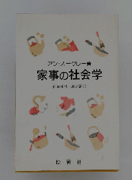 家事の社会学