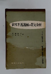 資本主義諸国の景気分析