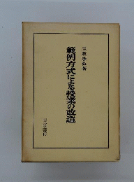 範例方式による授業の改造