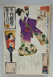 季刊銀花 1973　第十六号 冬
