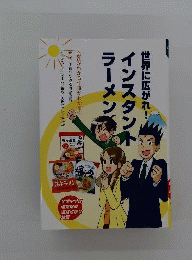 世界に広がれ！インスタントラーメン