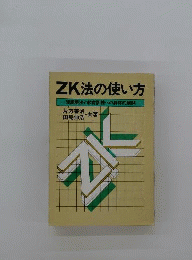 法の使い方ー問題解決と教育訓練への具体的展開