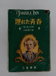 ジャマイカ インー埋れた青春
