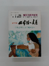 月刊言語 別冊「1987年 vol.16 no.7)