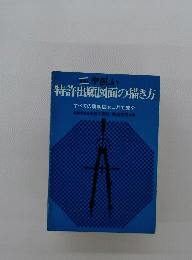 やさしい特許出願図面の描き方