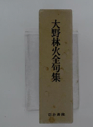 大野林火全句集