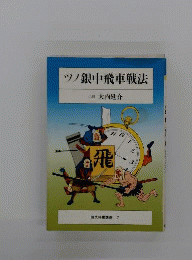 ツノ銀中飛車戦法