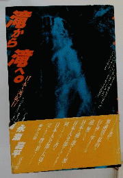 滝から滝へ : 日本・滝紀行