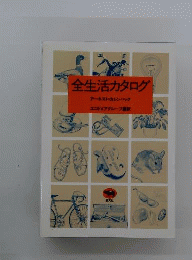 全生活カタログ