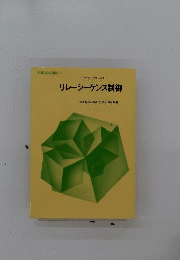 リレーシーケンス制御