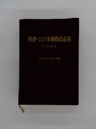 税務 会計事務職員必携 五訂版