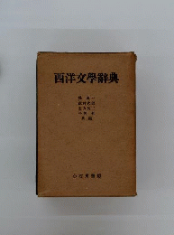 西洋文学辞典