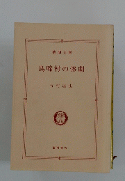 鳥啼村の惨劇