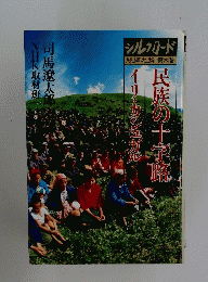 シルクロード 絲綢之路 第六巻　イリ・カシュガ　民族の十字路
