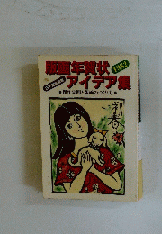 年賀状アイデア集　1982