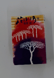 花ぼうろ　４