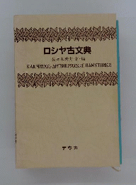 ロシヤ古文典