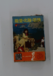能登・北陸・若狭