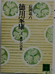 徳川家康　4 章かびの巻