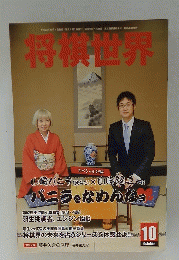 将棋世界　平成23年10月1日発行