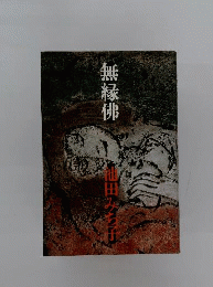 無縁仏