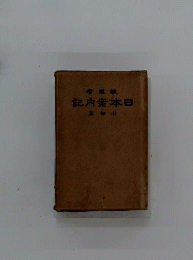 日本案内記