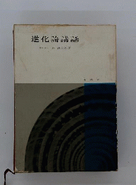 進化論講話