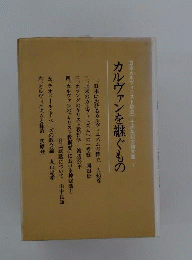 カルヴァンを継ぐもの　日本カルヴィニスト協会２１０周年記念論文集1