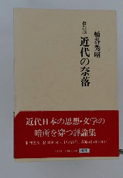 近代の奈落