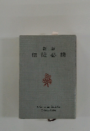 新版信徒必携