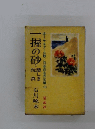 一握の砂