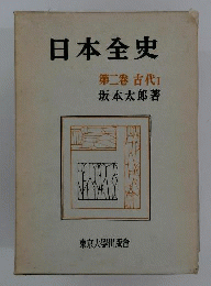 日本全史「第2」古代