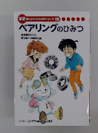 ベアリングのひみつ