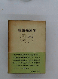 経営経済学