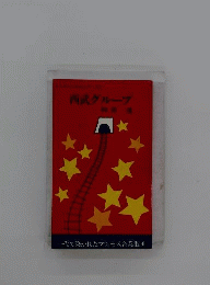 西武グループ