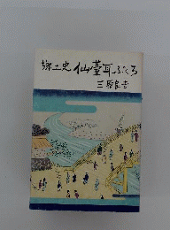 郷土史仙台耳ぶくろ