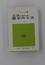 工学における数学的方法 上巻