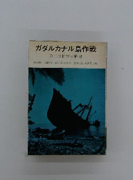 陸戦史集　22　ガダルカナル島作戦