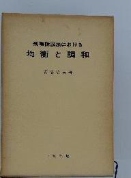 刑事訴訟法における均衡と調和