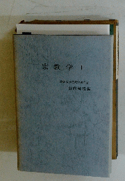 宗教学 1