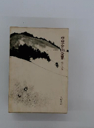 中里介山全集 18