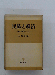 民族と経済