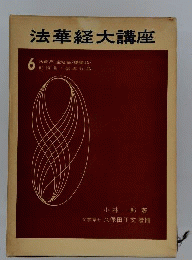 法華経大講座　6　法師品 宝塔品 提婆品外