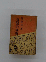 落語鑑賞