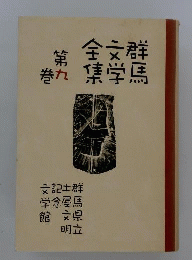 群馬文学全集