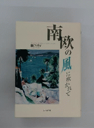風に吹かれて