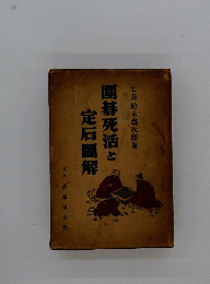 囲碁死活と定石図解