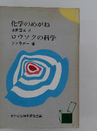 化学のめがね ロウソクの科学