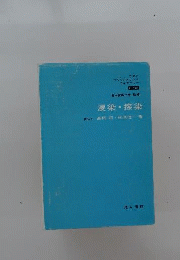 浸染 捺染